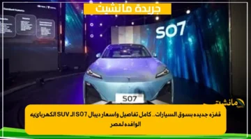 قفزة جديدة بسوق السيارات.. كامل تفاصيل وأسعار ديبال S07 الـ SUV الكهربائية الوافدة لمصر 1